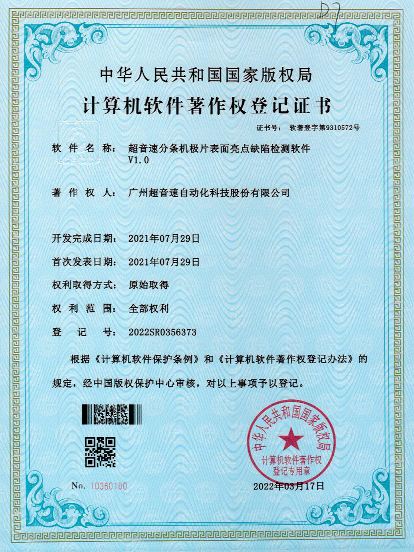 31-金沙js93252分条机极片表面亮点缺陷检测软件V1.0