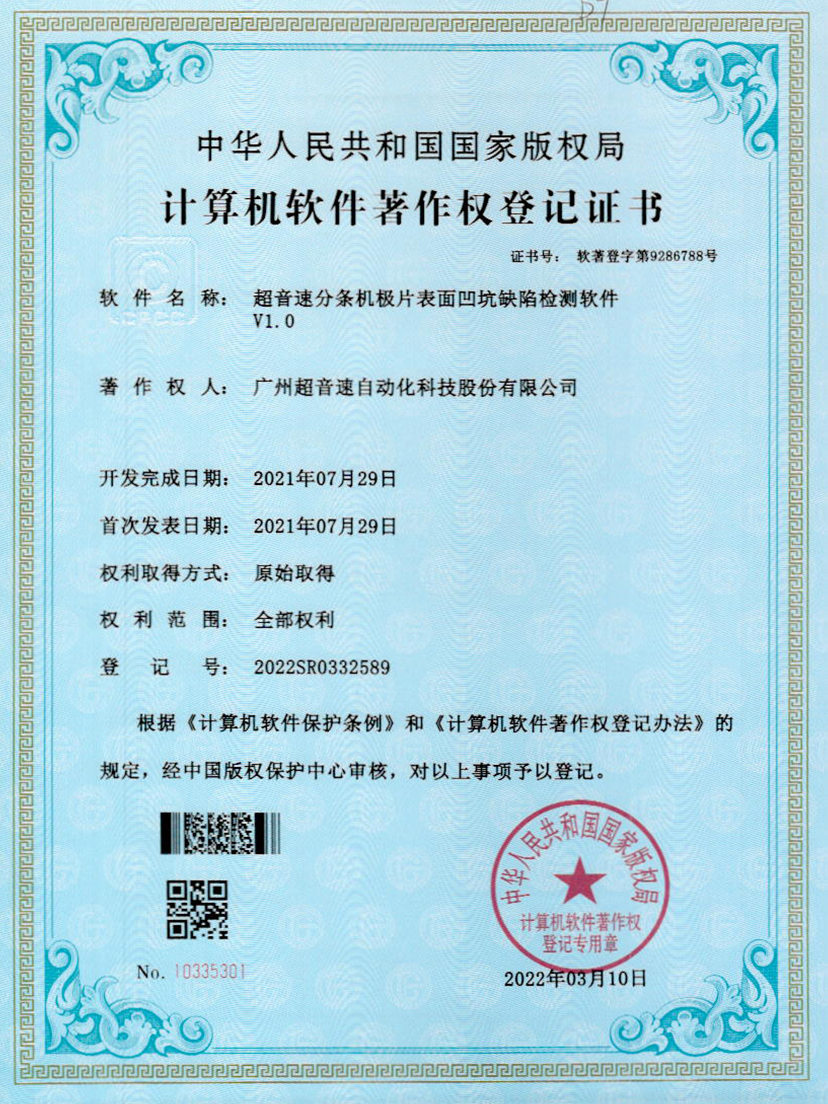 29-金沙js93252分条机极片表面凹坑缺陷检测软件V1.0