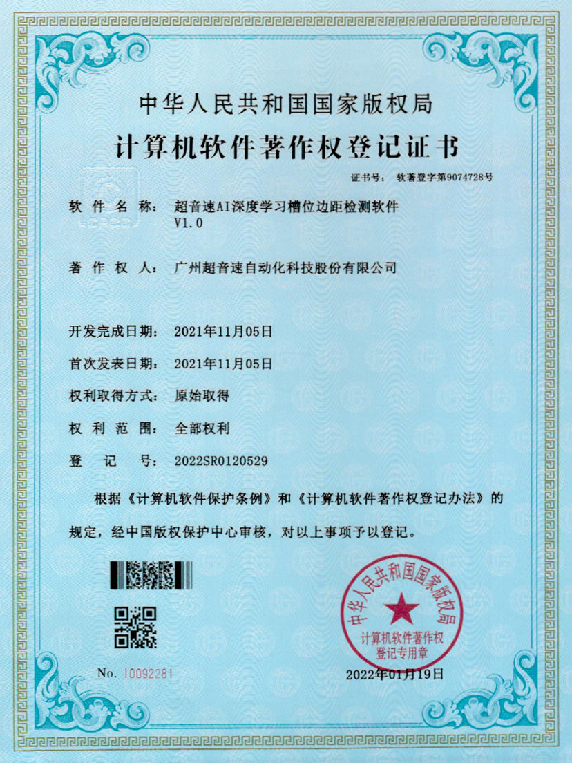 02-金沙js93252AI深度学习槽位边距检测软件V1.0