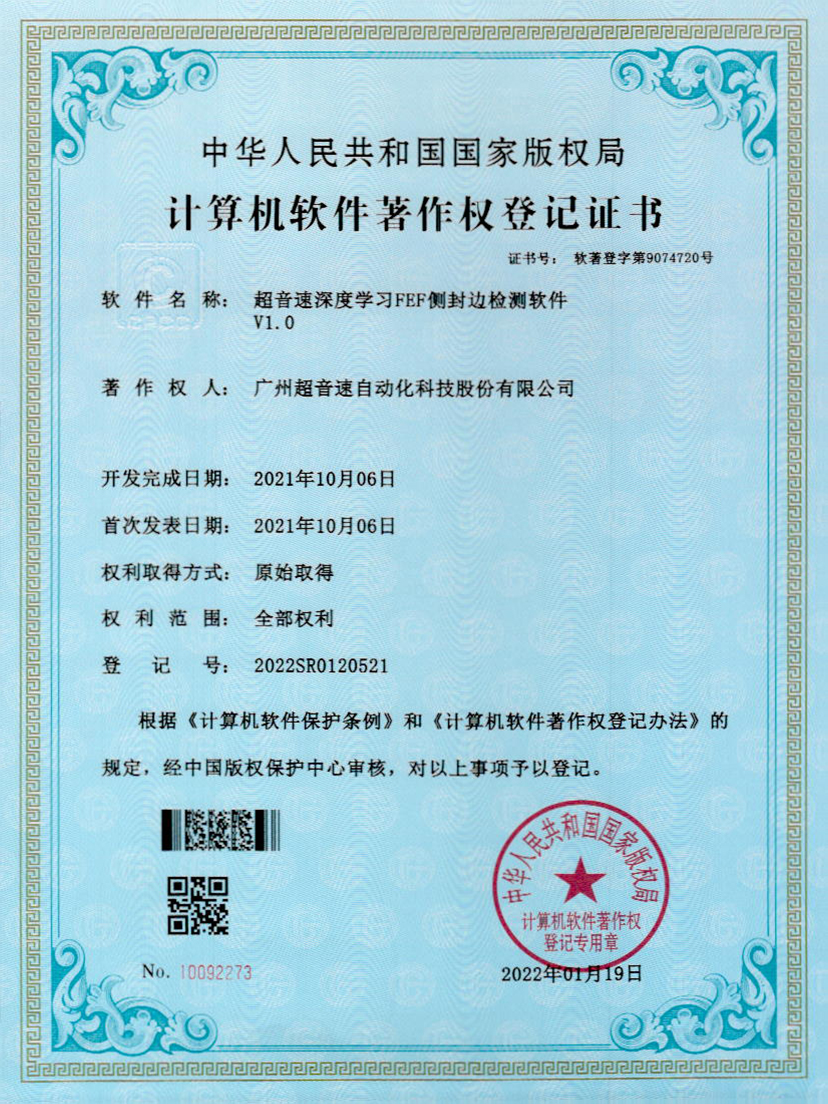 15-金沙js93252深度学习FEF侧封边检测软件V1.0