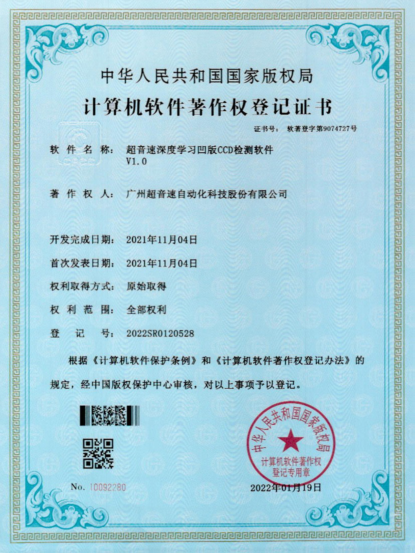 16-金沙js93252深度学习凹版CCD检测软件V1.0