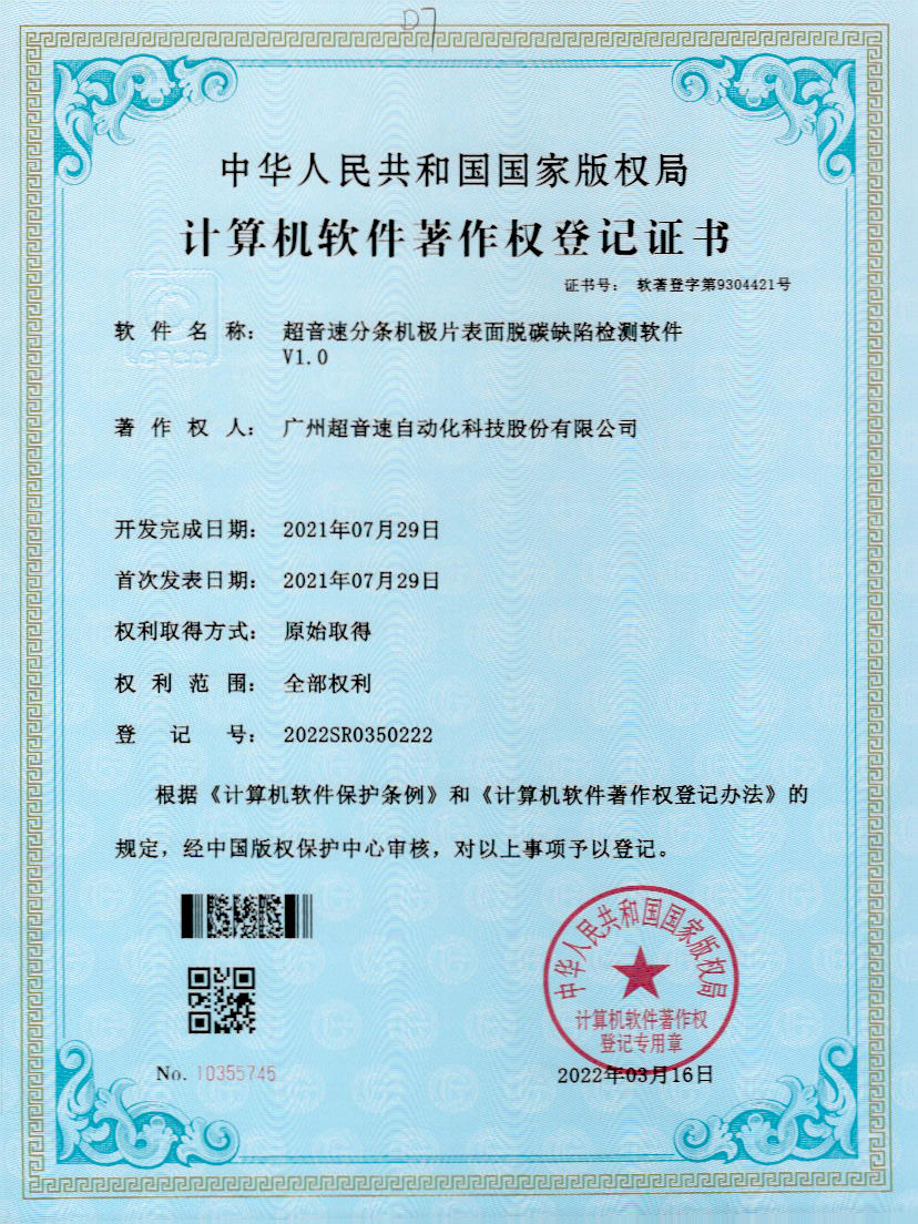41-金沙js93252分条机极片表面脱碳缺陷检测软件V1.0