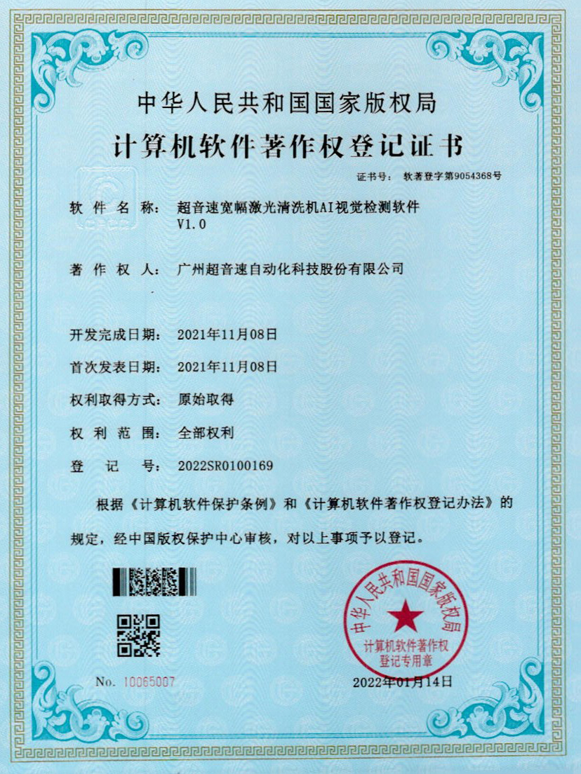 10-金沙js93252宽幅激光清洗机AI视觉检测软件V1.0