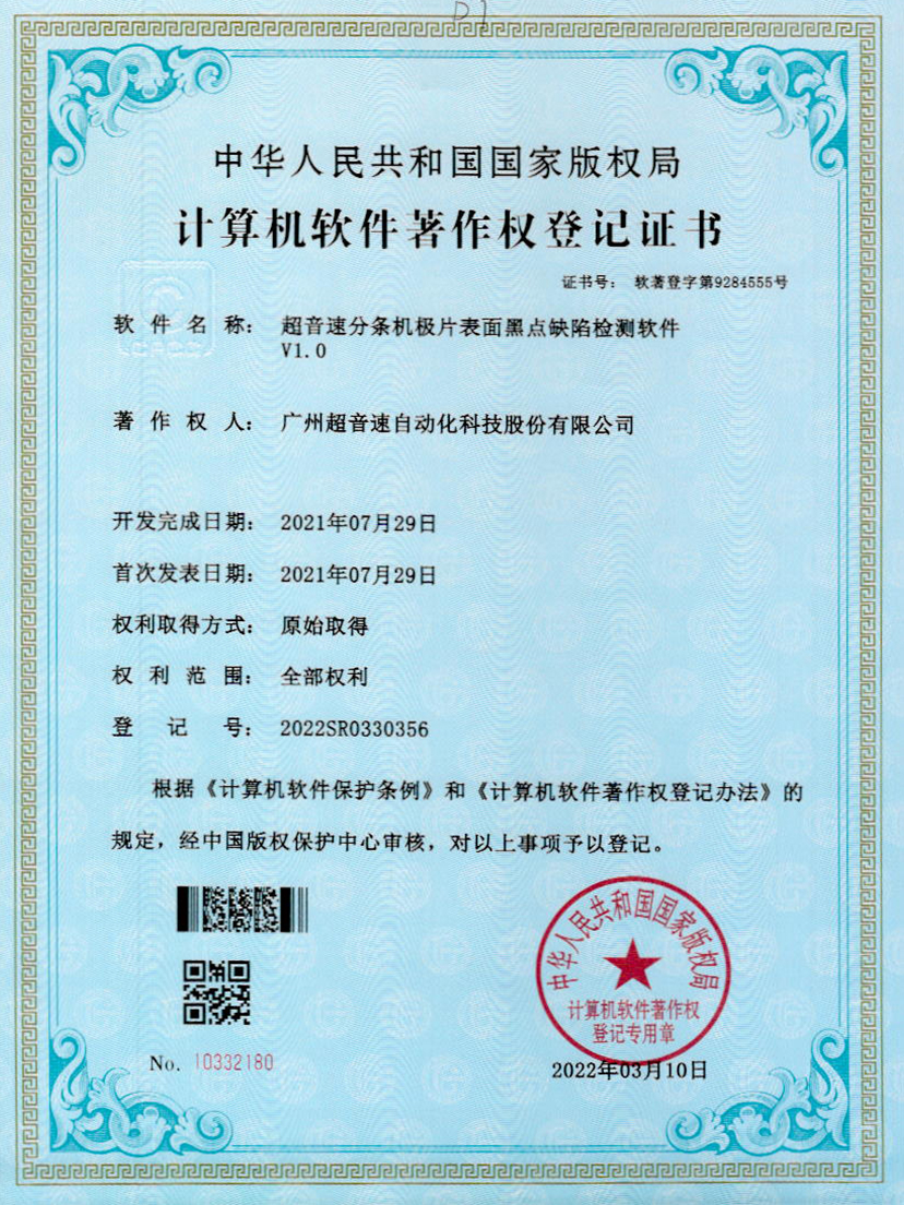 30-金沙js93252分条机极片表面黑点缺陷检测软件V1.0