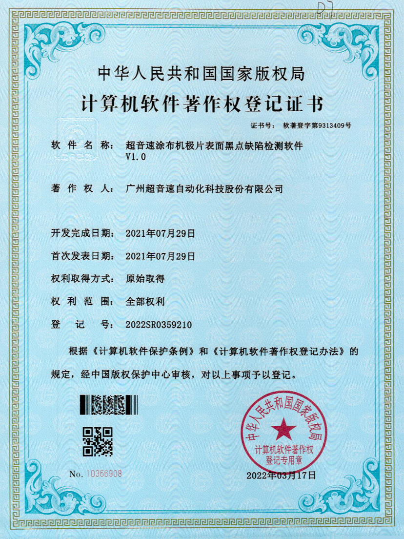 36-金沙js93252涂布机极片表面黑点缺陷检测软件V1.0
