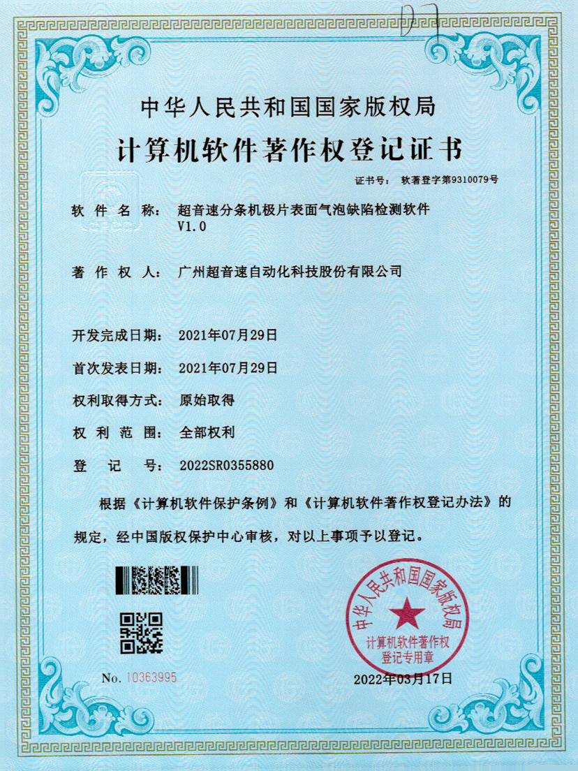 33-金沙js93252分条机极片表面气泡缺陷检测软件V1.0