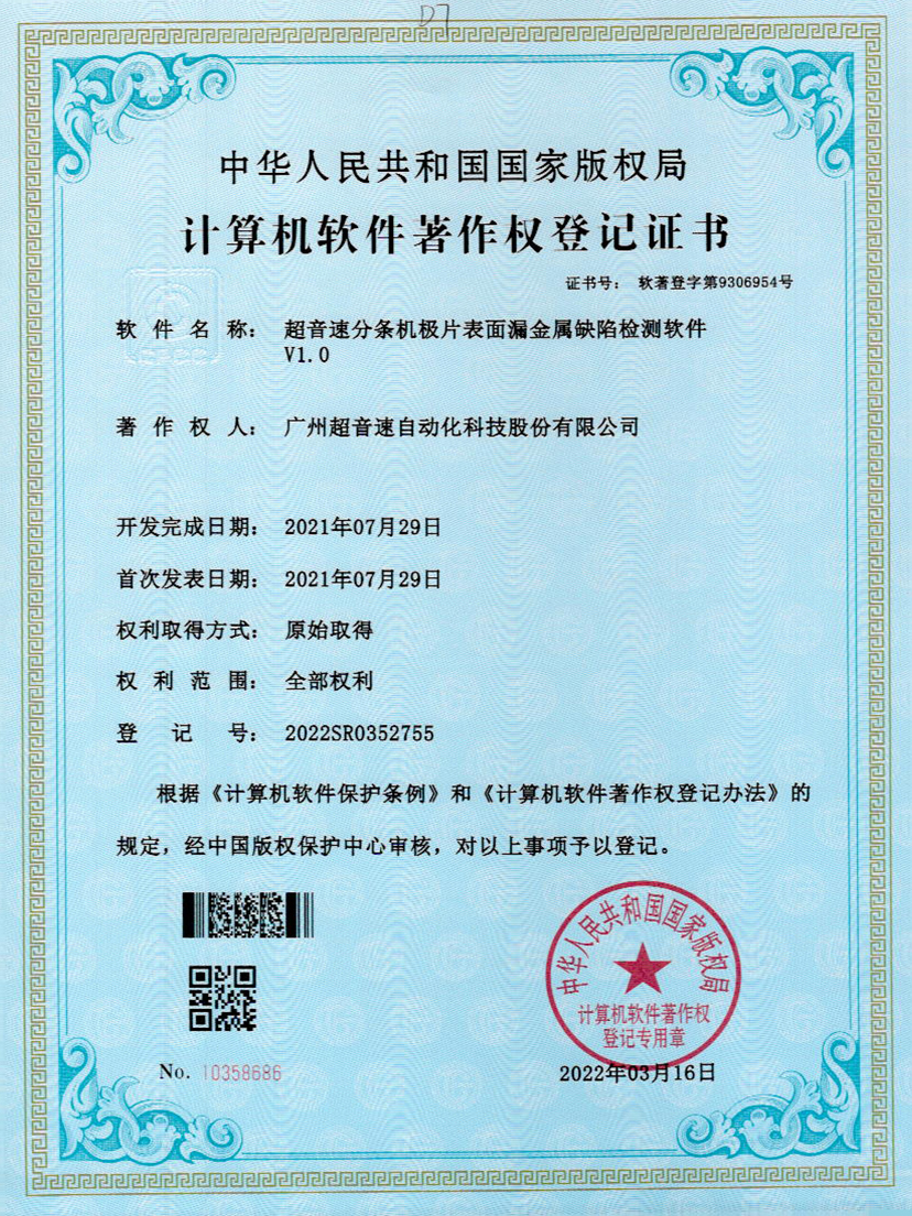 32-金沙js93252分条机极片表面漏金属缺陷检测软件V1.0