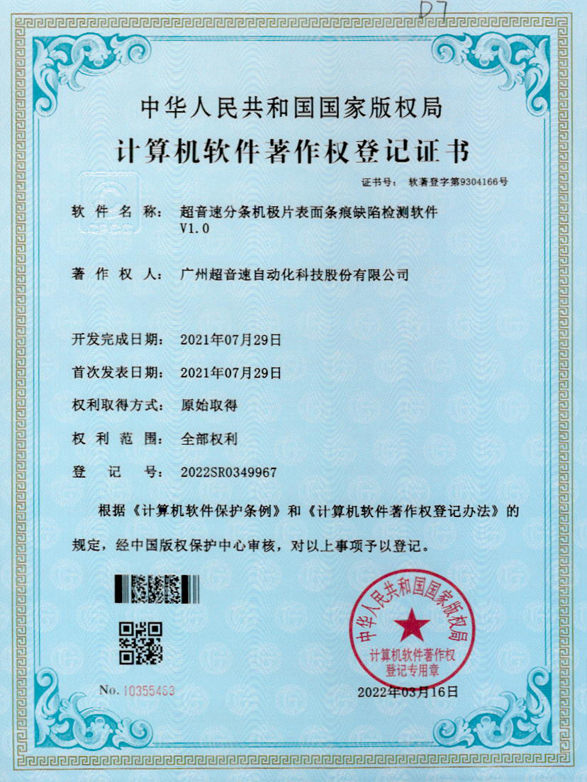 34-金沙js93252分条机极片表面条痕缺陷检测软件V1.0