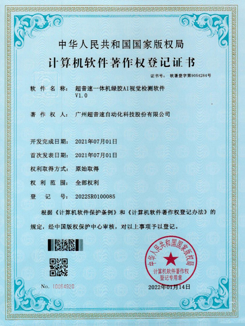 23-金沙js93252一体机绿胶AI视觉检测软件V1.0