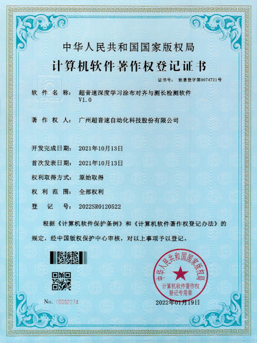 21-金沙js93252深度学习涂布对齐与测长检测软件V1.0